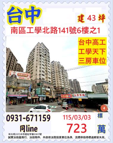 臺中市南區工學里工學北路141號6樓之1
