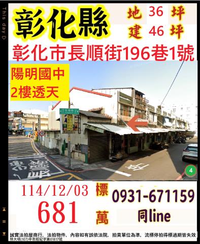 彰化縣彰化市長順街196巷1號