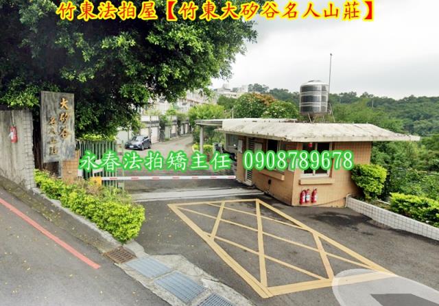 竹東拍賣透天_別墅-6