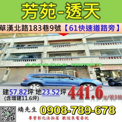 彰化法拍屋彰化縣芳苑鄉草漢北路183巷9號透天法拍