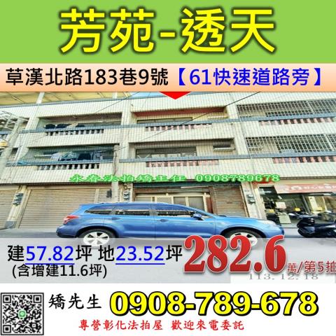 彰化法拍屋彰化縣芳苑鄉草漢北路183巷9號透天法拍