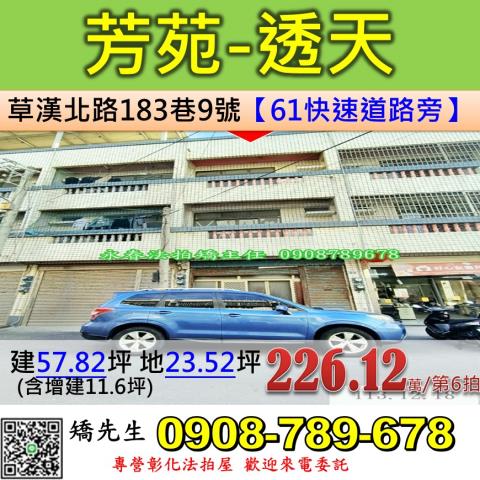 彰化法拍屋彰化縣芳苑鄉草漢北路183巷9號透天法拍