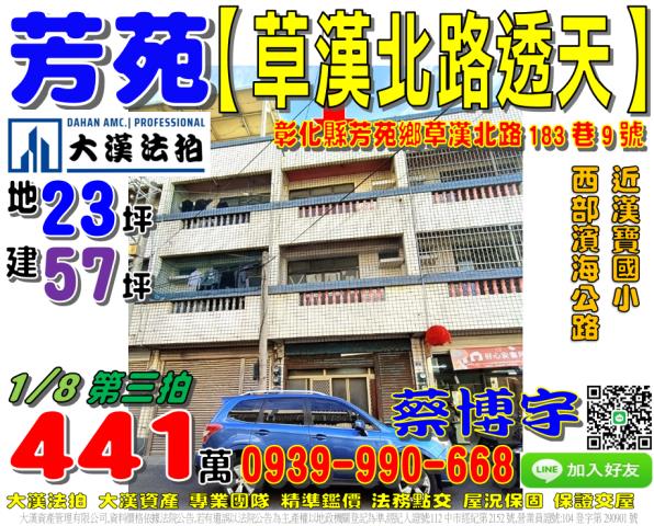 芳苑鄉草漢北路183巷9號法拍屋透天61西部濱海公路漢寶國小