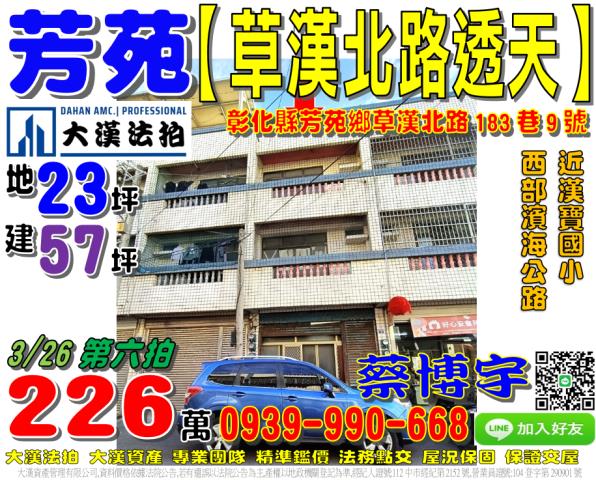 芳苑鄉草漢北路183巷9號法拍屋透天61西部濱海公路漢寶國小