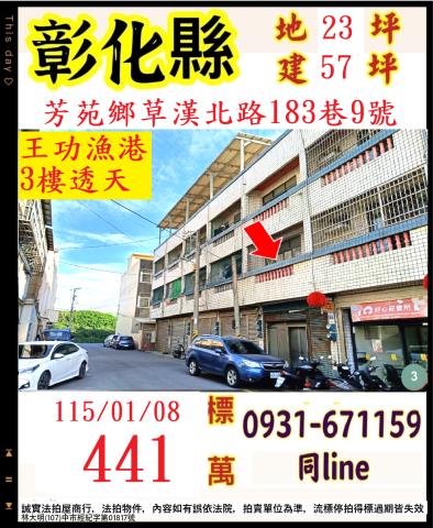 彰化縣芳苑鄉草漢北路183巷9號