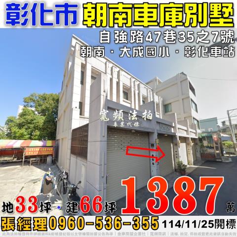 彰化市法拍屋自強路47巷35之7號朝南車庫別墅近大成國小車站