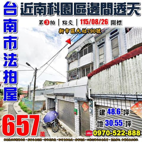 台南市新市區大社790號法拍屋近南科園區邊間車庫透天