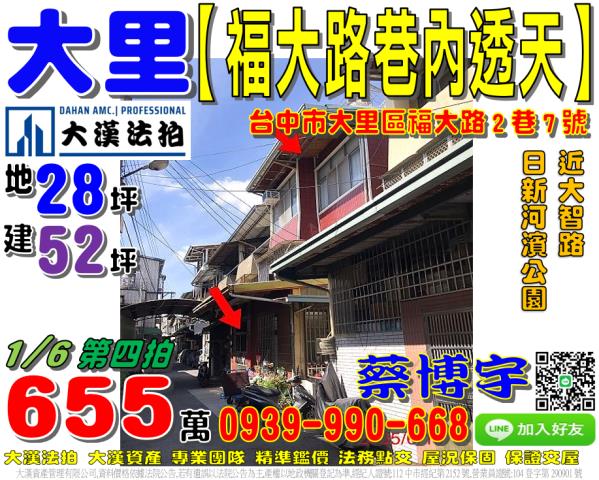 大里區日新里福大路2巷7號法拍屋巷內透天近日新河濱公園日新路