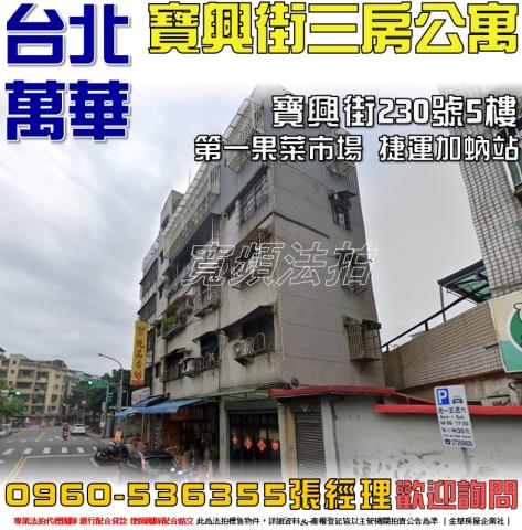 台北萬華公寓法拍-1