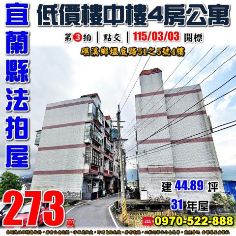 宜蘭縣礁溪鄉塭底路51之5號4樓法拍屋田野樓中樓四房公寓
