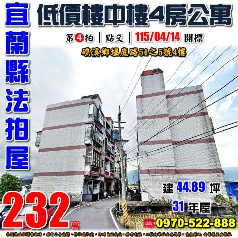 宜蘭縣礁溪鄉塭底路51之5號4樓法拍屋田野樓中樓四房公寓