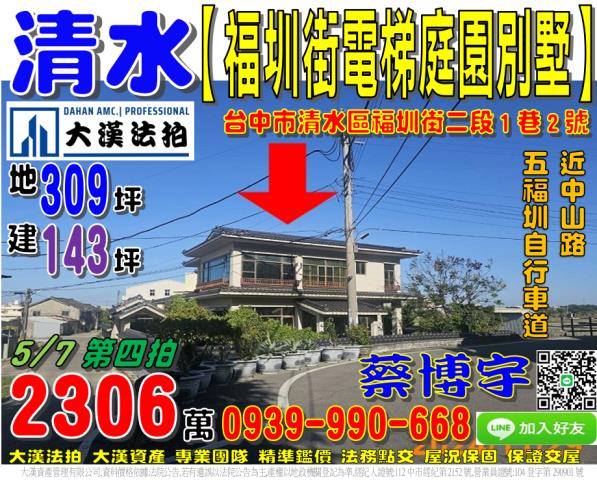 清水區福圳街二段1巷2號法拍屋獨棟電梯庭園別墅近中山路五福圳
