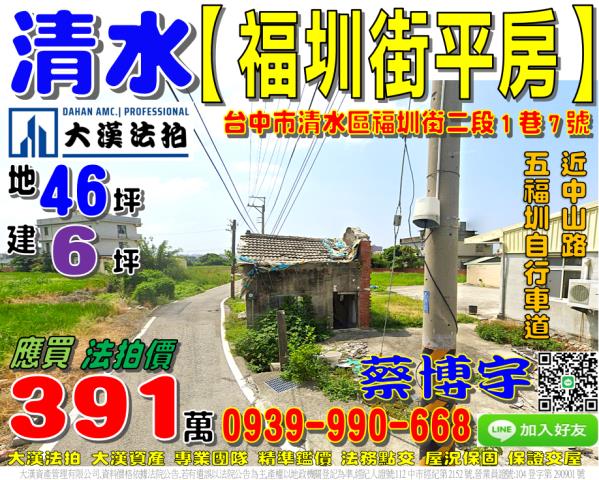 清水區福圳街二段1巷7號法拍屋透天平房近中山路五福圳自行車道
