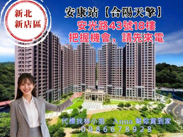 新北市新店區安光路43號18樓