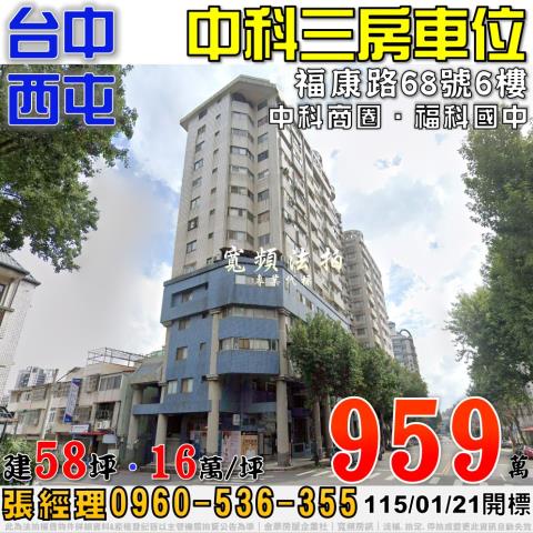 西屯福康路68號6樓夢想家大樓三房車位法拍屋福科國中中科商圈