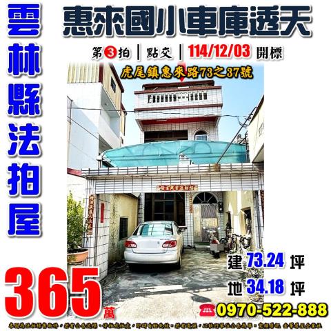 雲林縣虎尾鎮惠來路73之37號法拍屋惠來國小透天