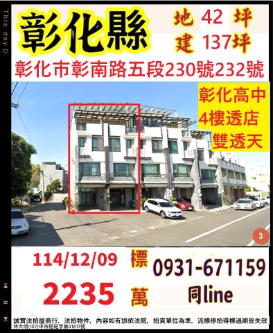 彰化市彰南路五段230號232號雙透天