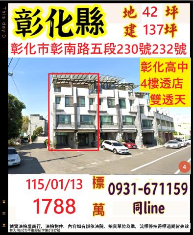 彰化市彰南路五段230號232號雙透天