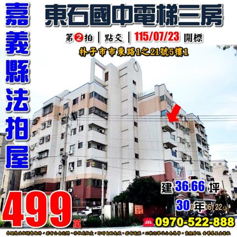 嘉義縣朴子市市東路1之21號5樓1法拍屋帝王新都東石國中三房