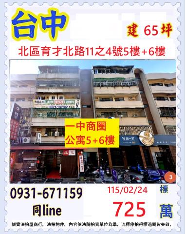 台中北區育才北街11之4號5樓6樓