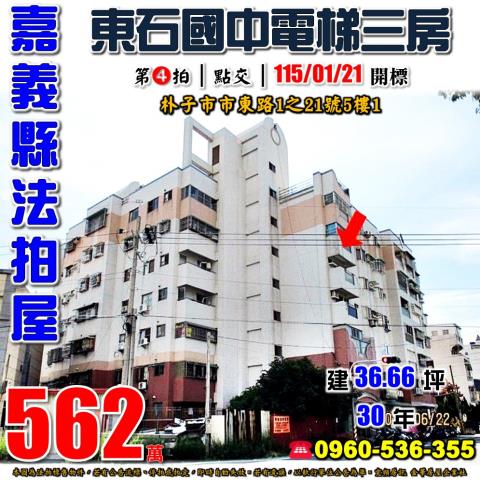 嘉義縣朴子市市東路1之21號5樓1法拍屋帝王新都東石國中三房