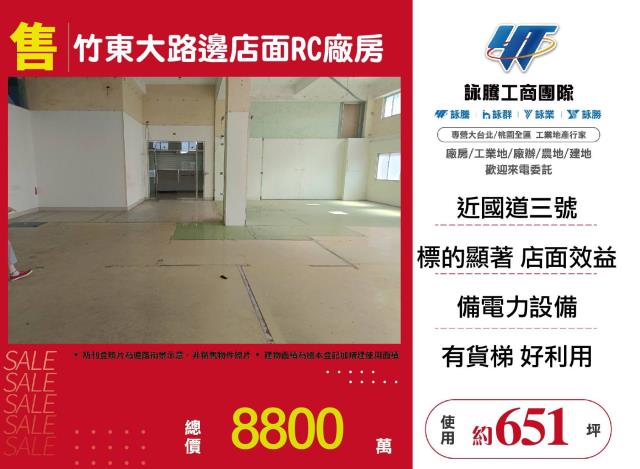 竹東大路邊店面RC廠房