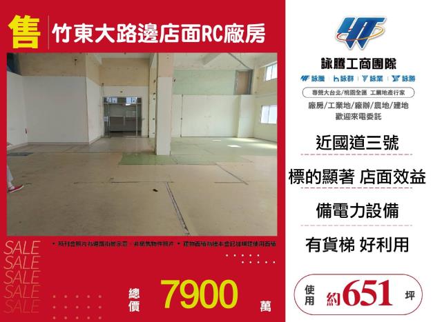竹東大路邊店面RC廠房