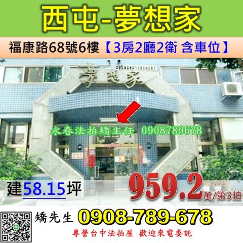 台中法拍屋台中市西屯區福康路68號6樓大樓法拍