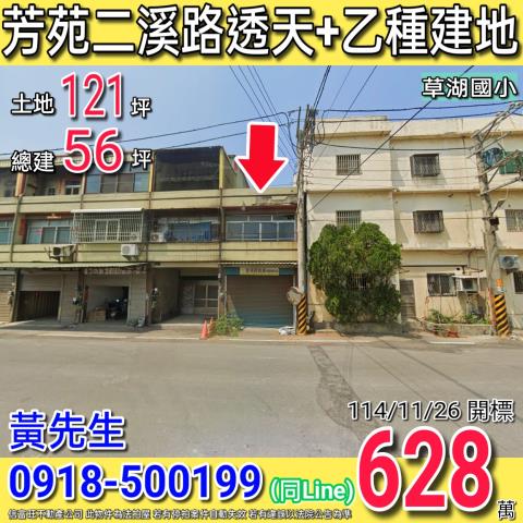 芳苑二溪路草二段二樓透天乙種建地近草湖國小