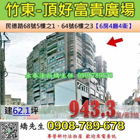 新竹法拍屋新竹縣竹東鎮民德路68號5樓之1和64號6樓之3