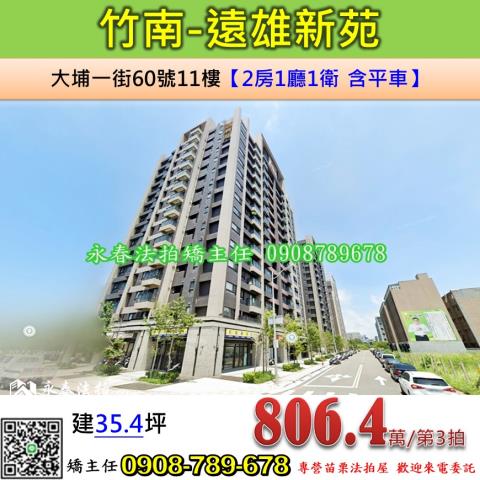 苗栗法拍屋苗栗縣竹南鎮大埔一街60號11樓大樓法拍