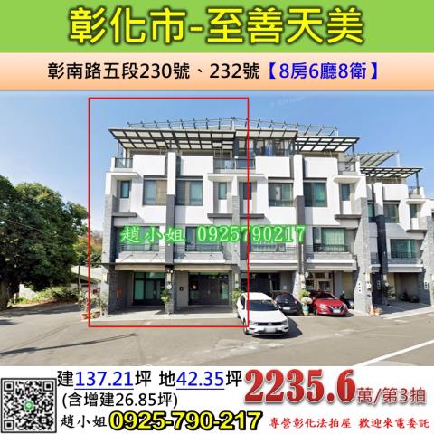 彰化法拍屋彰化縣彰化市彰南路五段230號232號透天法拍