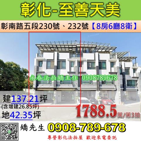 彰化法拍屋彰化縣彰化市彰南路五段230號232號透天法拍