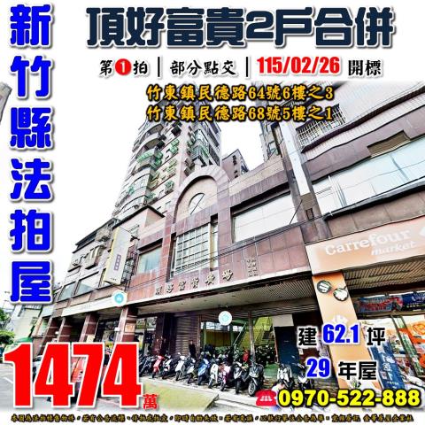 新竹縣竹東鎮民德路64號6樓之3跟68號5樓之1法拍屋兩戶