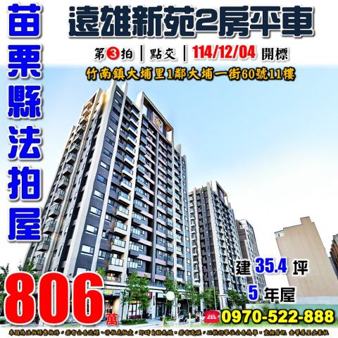 苗栗縣竹南鎮大埔里1鄰大埔一街60號11樓法拍屋遠雄新苑