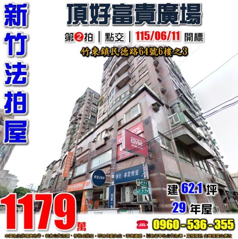 竹東法拍屋民德路64號6樓之3頂好富貴廣場