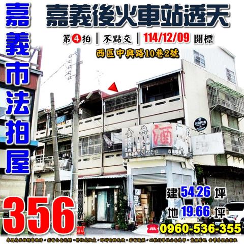 嘉義市西區中興路10巷2號法拍屋嘉義後火車站透天