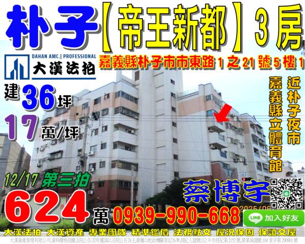 朴子市市東路1之21號五樓1帝王新都法拍屋東石高中縣立體育館