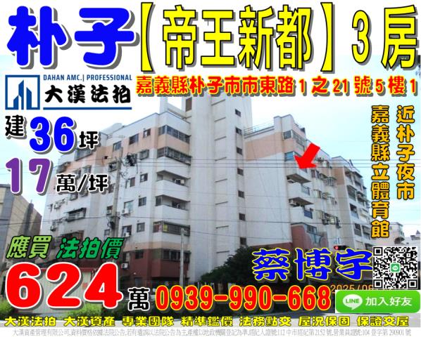 朴子市市東路1之21號五樓1帝王新都法拍屋東石高中縣立體育館