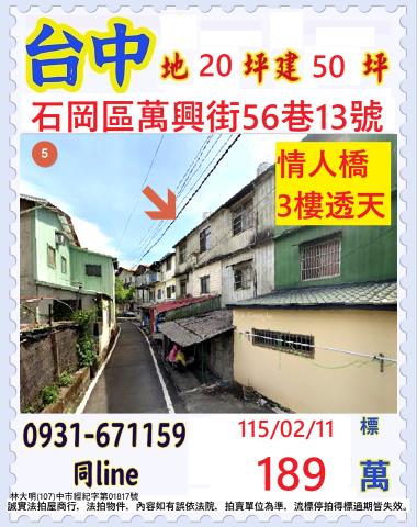 台中石岡區萬興巷56巷13號