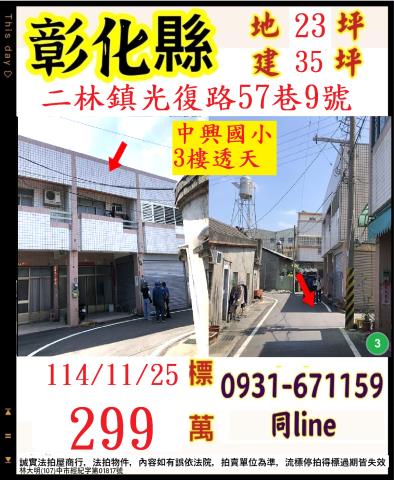 彰化二林光復路57巷9號