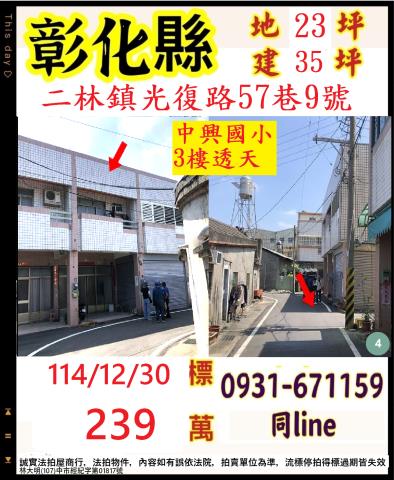 彰化二林光復路57巷9號