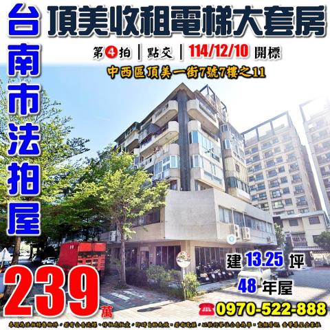 台南市中西區頂美一街7號7樓之11法拍屋頂美收租套房