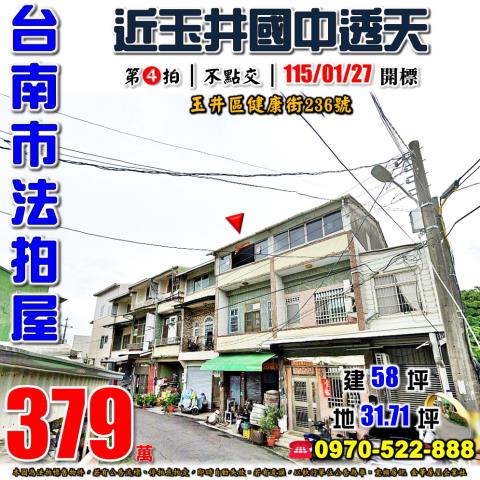 台南市玉井區健康街236號法拍屋近玉井國中透天