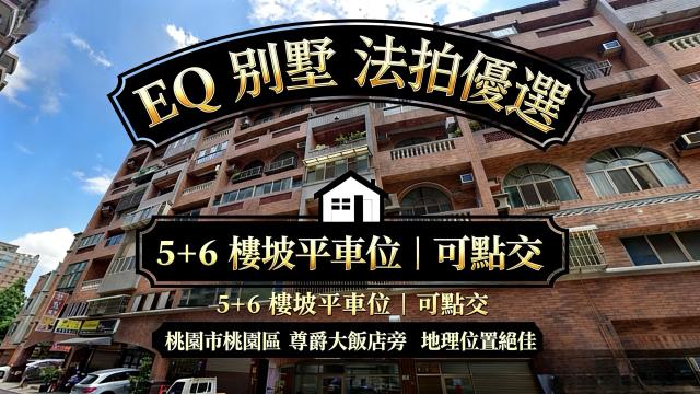 桃園桃園區拍賣華廈-1