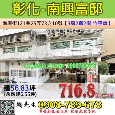 彰化法拍屋彰化市南興街121巷25弄73之10號華廈法拍