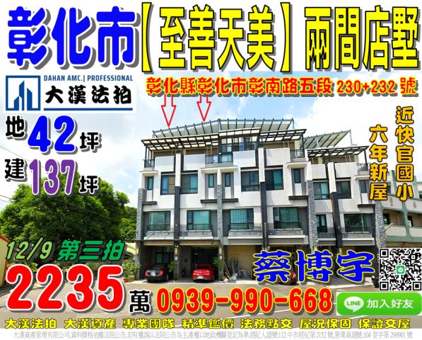 彰化市彰南路五段230號至善天美法拍屋透天店面別墅近快官國小