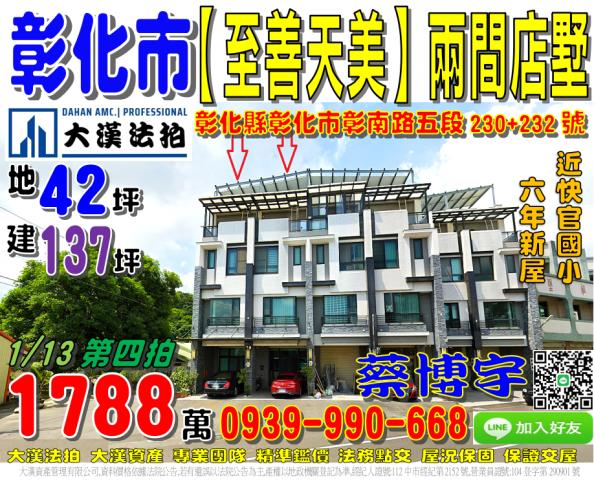 彰化市彰南路五段230號至善天美法拍屋透天店面別墅近快官國小