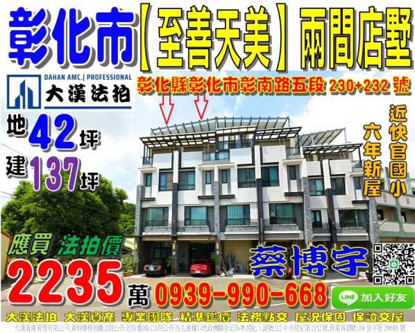 彰化市彰南路五段230號至善天美法拍屋透天店面別墅近快官國小