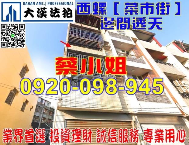 西螺菜市街透天法拍屋